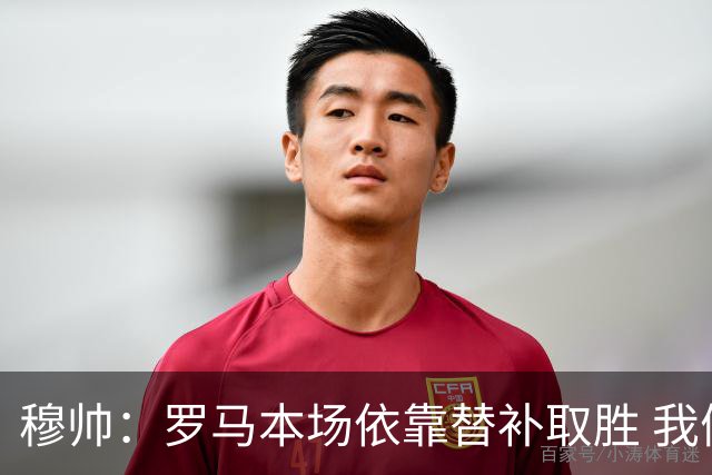 穆帅：罗马本场依靠替补取胜 我们不可能追上尤文